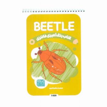 کتاب رنگ آمیزی فانتزی (طرح BEETLE،کد 1409)،(سیمی)