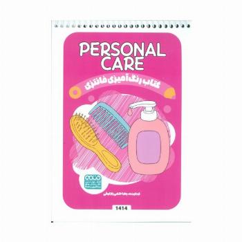 کتاب رنگ آمیزی فانتزی (طرح PERSONAL CARE،کد 1414)،(سیمی)