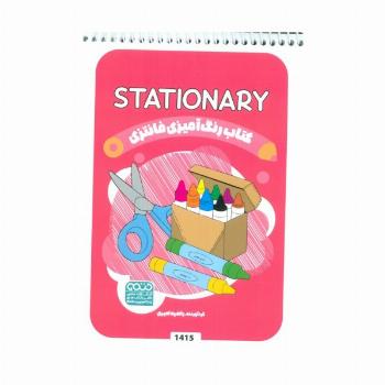 کتاب رنگ آمیزی فانتزی (طرح STATIONARY،کد 1415)،(سیمی)