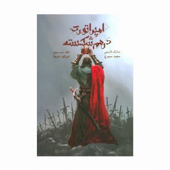 امپراتوری درهم شکسته 3 (امپراتور خارها)