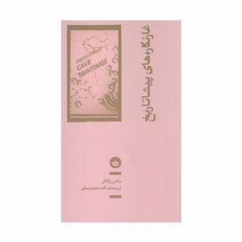 غارنگاره های پیشاتاریخ