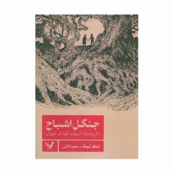جنگل اشباح (تاریخچه ادبیات کودک جهان)