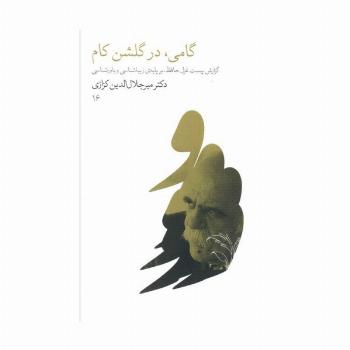 گامی،در گلشن کام (گزارش بیست غزل حافظ،بر پایه زیباشناسی و باورشناسی)