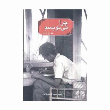 چرا می نویسم
