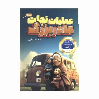 عملیات نجات مادربزرگ