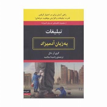 تبلیغات به زبان آدمیزاد
