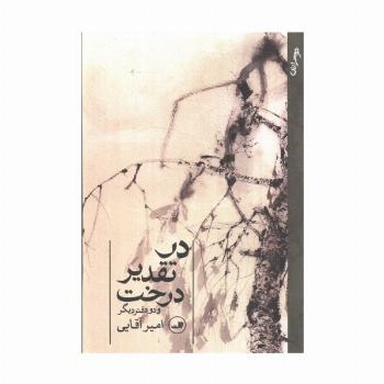 در تقدیر درخت (و دو دفتر دیگر)