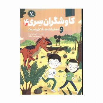 کاوشگران سری 4 (و عملیات نجات ژوراسیک)