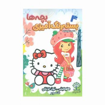 بسته رنگ آمیزی بچه ها 4 (هلو کیتی-توت فرنگی)