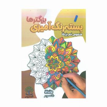 بسته رنگ آمیزی بزرگترها 1 (ماندالا)