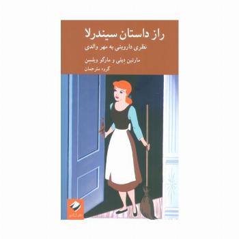 راز داستان سیندرلا (نظری داروینی به مهر والدی)