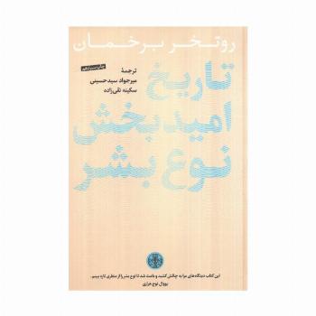 تاریخ امیدبخش نوع بشر