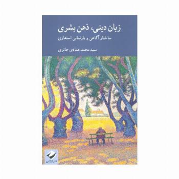 زبان دینی،ذهن بشری (ساختار آگاهی و بازنمایی استعاری)