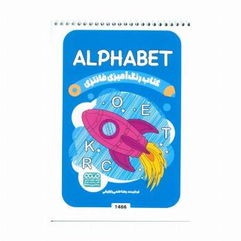 کتاب رنگ آمیزی فانتزی (طرح ALPHABET،کد 1466)،(سیمی)