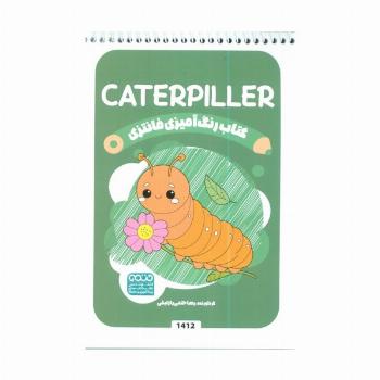 کتاب رنگ آمیزی فانتزی (طرح CATERPILLER،کد 1412)،(سیمی)