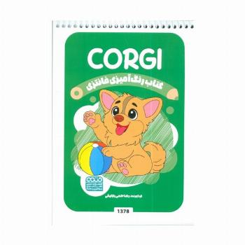 کتاب رنگ آمیزی فانتزی (طرح CORGI،کد 1378)،(سیمی)