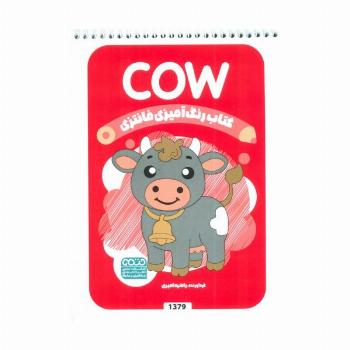 کتاب رنگ آمیزی فانتزی (طرح COW،کد 1379)،(سیمی)