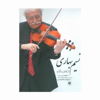 نسیم بهاری (68 قطعه پیش درآمد دو ضربی،چهار مضراب و رنگ برای ویولن،کمانچه و نی)