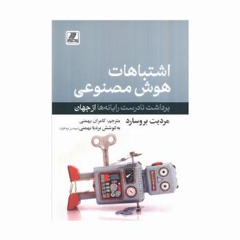 اشتباهات هوش مصنوعی (برداشت نادرست رایانه ها از جهان)