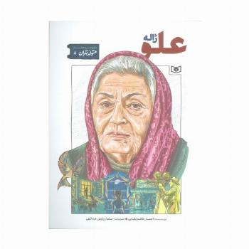 متولد تهران 8 (ژاله علو)