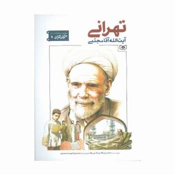 متولد تهران 11 (آیت الله آقا مجتبی تهرانی)
