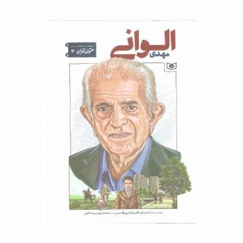 متولد تهران 12 (مهدی الوانی)