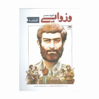 متولد تهران 15 (شهید محسن وزوایی)