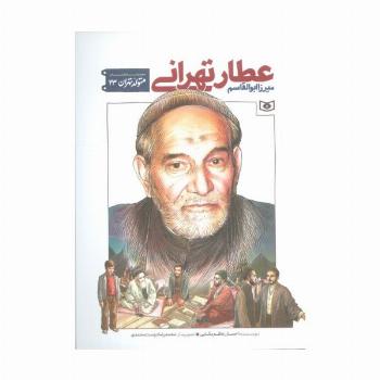 متولد تهران 23 (میرزا ابوالقاسم عطار تهرانی)