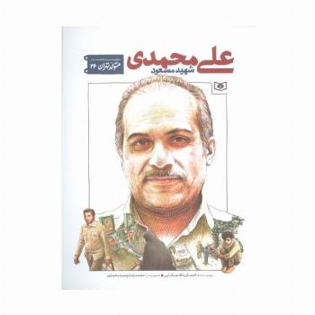 متولد تهران 24 (شهید مسعود علی محمدی)