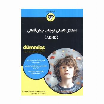 اختلال کاستی توجه_بیش فعالی (ADHD)