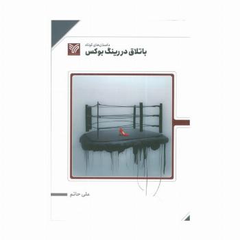 باتلاق در رینگ بوکس