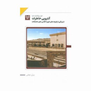 آنتروپی خاطرات (نیم قرن از کوچه های شهر تا کلاس های دانشگاه)