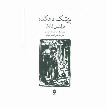 پزشک دهکده (گلاسه)