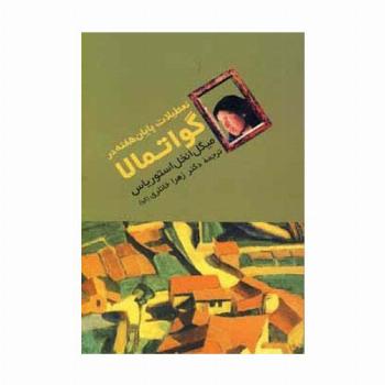 تعطیلات پایان هفته در گواتمالا