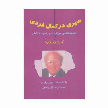 سیری در کمال فردی (نقطه تلاقی موفقیت و رضایت خاطر)