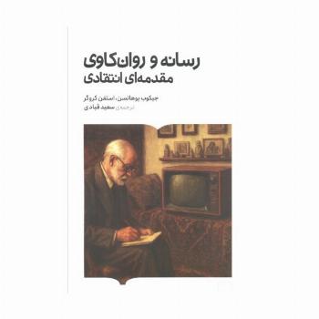 رسانه و روان کاوی مقدمه ای انتقادی