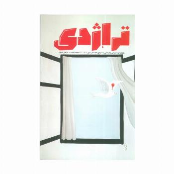 ماهنامه تراژدی 18 (به همراه ضمیمه ماهنامه،کتاب تراژدی 19)،(2جلدی)