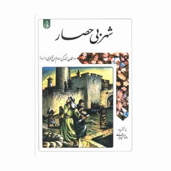 شهر بی حصار (داستان زندگی امام حسن عسگری علیه السلام)