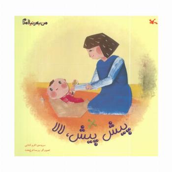 من به دنیا آمدم (پیش پیش، لالا)،(گلاسه)