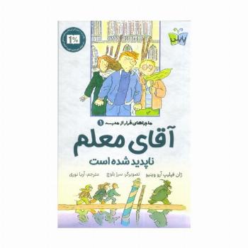 ماجراهای فرار از مدرسه 1 (آقای معلم ناپدید شده است)