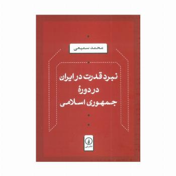 نبرد قدرت در ایران در دوره جمهوری اسلامی