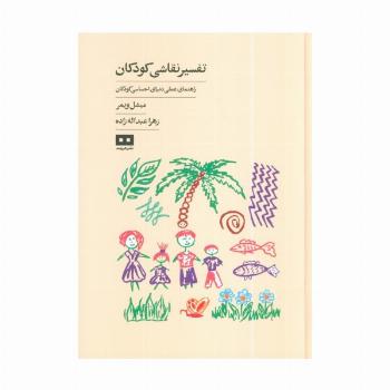 تفسیر نقاشی کودکان (راهنمای عملی دنیای احساسی کودکان)