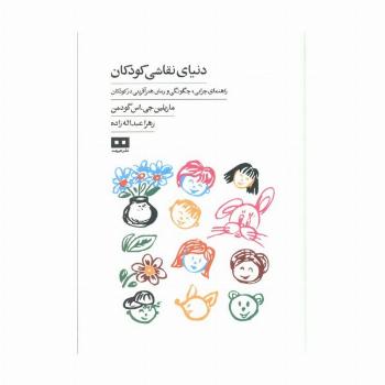 دنیای نقاشی کودکان (راهنمای چرایی،چگونگی و زمان هنرآفرینی در کودکان)