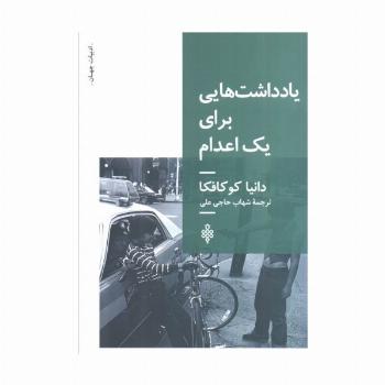 یادداشت هایی برای یک اعدام