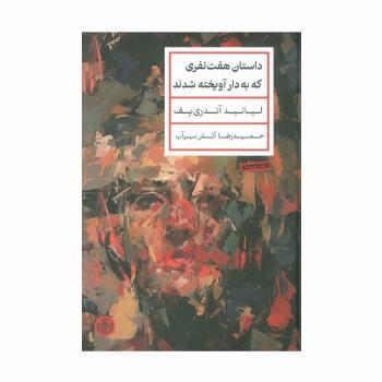 داستان هفت نفری که به دار آویخته شدند