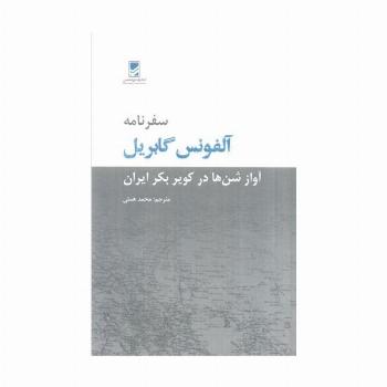 سفرنامه آلفونس گابریل (آواز شن ها در کویر بکر ایران)