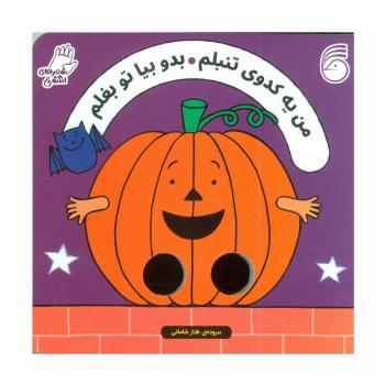 شعرهای انگشتی (من یه کدوی تنبلم بدو بیا تو بغلم)