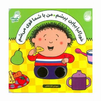 شعرهای انگشتی (خوراکیا بیاین پیشم من با شما قوی می شم)
