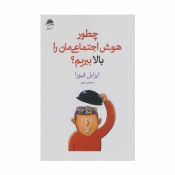 چطور هوش اجتماعی مان را بالا ببریم؟