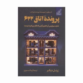 پرونده اتاق 622 (شاید سوئیس آن کشور آرامی که فکر می کنید نیست)